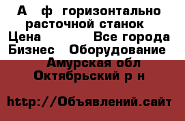 2А620ф1 горизонтально расточной станок › Цена ­ 1 000 - Все города Бизнес » Оборудование   . Амурская обл.,Октябрьский р-н